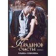 russische bücher: Соболева Ульяна - Краденое счастье
