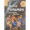 russische bücher: Гольман Иосиф - Похищение Европы