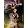 russische bücher: Тырин Михаил - Желтая линия