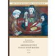 russische bücher: Войнович Владимир Николаевич - Автопортрет. Роман моей жизни!
