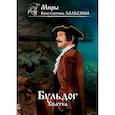 russische bücher: Калбазов Константин Георгиевич - Бульдог. Хватка
