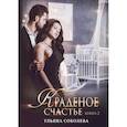 russische bücher: Соболева Ульяна - Краденое счастье