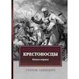 russische bücher: Генрик Сенкевич - Крестоносцы