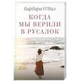 russische bücher: О'Нил Б. - Когда мы верили в русалок