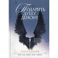 russische bücher: Танари Таша - Подарить душу демону