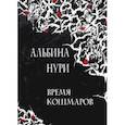 russische bücher: Нури А. - Время кошмаров: сборник рассказов.