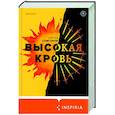 Высокая кровь