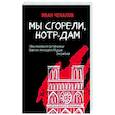 russische bücher: Иван Чекалов - Мы сгорели, Нотр-Дам