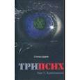 russische bücher: Царёв Степан - ТриПсих. Том 1. Аужелипсис