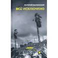 russische bücher: Былинский Валерий - Всё исключено