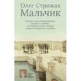 russische bücher: Стрижак Олег - Мальчик