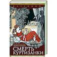 Смерть куртизанки
