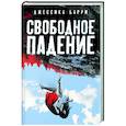 Свободное падение
