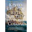 russische bücher: Руфен Ж.-К. - Кругосветное путешествие короля Соболя