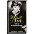 russische bücher: Саган Ф. - Четыре стороны сердца