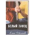 russische bücher: Шолохова Елена - Белый танец