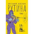 russische bücher: Алехин Евгений Игоревич - Рутина