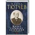russische bücher: Тютчев Ф. - Тютчев. Малое собрание сочинений