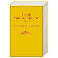 russische bücher: Дюма А. - Граф Монте-Кристо (комплект из 2 книг)