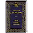 russische bücher: Лермонтов М. - Герой нашего времени