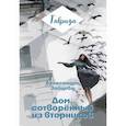 russische bücher: Зайцева Александра Васильевна - Дом, сотворенный из вторников
