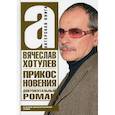 russische bücher: Хотулёв Вячеслав - Прикосновения. На обочине кинематографической тусовки