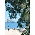 russische bücher: Хамаганова Татьяна - Азбука жизни