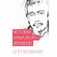 russische bücher: Гусейнли О.Р - Человек крылатого времени