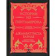 russische bücher: Джамбаттиста Базиле - Истории из Пентамерона