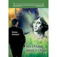 russische bücher: Палецкий Михаил - На грани кристалла