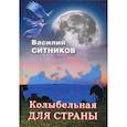 russische bücher: Ситников Василий Харлампиевич - Колыбельная для страны
