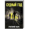 russische bücher: Марк Г. - Судный год