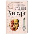 russische bücher: Степнова М.Л. - Хирург