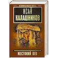 russische bücher: Калашников И.К. - Жестокий век