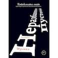 russische bücher: Шулика Виктория - Неразбавленные пустотой