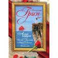 russische bücher: Грин Александр Степанович - Алые паруса. Бегущая по волнам. Золотая цепь. Хроники Гринландии