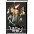 russische bücher: Кузьмин С.В. - Герой Рока