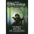 russische bücher: Джон Фланаган - Битва за скандию