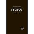 russische bücher: Кальпиди Виталий О. - Густое. Книга поэзии