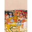 russische bücher: Барилье Этьен - Десятое небо