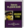 russische bücher: Радзинский Э.С. - Апокалипсис от Кобы. Последняя загадка.