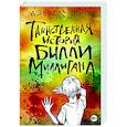 russische bücher: Дэниел Киз - Таинственная история Билли Миллигана