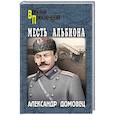 russische bücher: Домовец А.Г. - Месть Альбиона