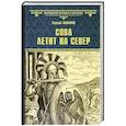 russische bücher: Суханов С.С. - Сова летит на север