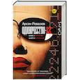 russische bücher: Ревазов А. - Одиночество-12. Книга 1. Братство. Книга 2. Бриллиант