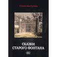 russische bücher: Гуляев Станислав - Сказки старого фонтана