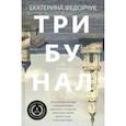 russische bücher: Федорчук Екатерина - Трибунал