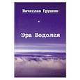 russische bücher: Грушин Вячеслав Акимович - Эра Водолея