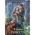 russische bücher: Черчень Александра - Я чужая невеста