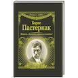 russische bücher: Пастернак Б.Л. - Февраль. Достать чернил и плакать!